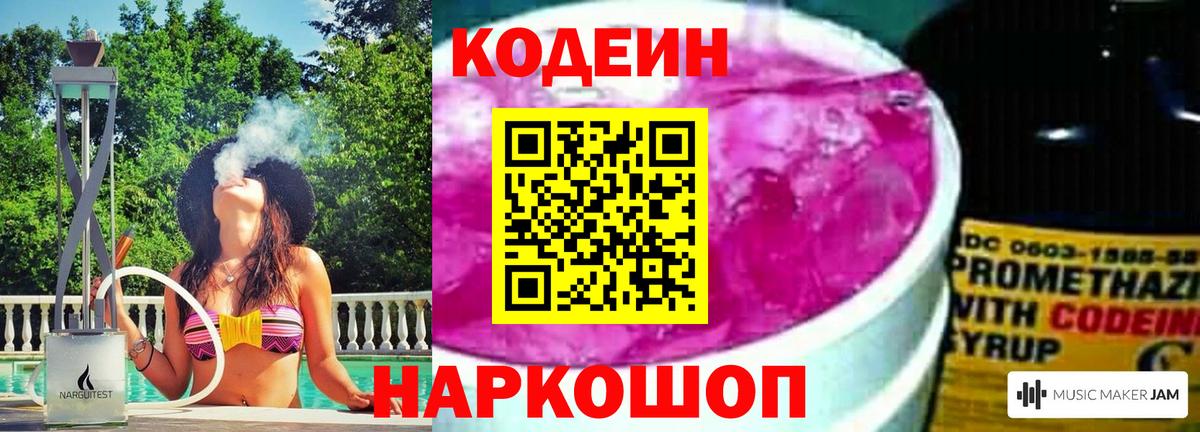 Кодеин Purple Drank  Вход с VPN  Красноярск  Codein Purple Drank 